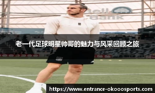 老一代足球明星帅哥的魅力与风采回顾之旅