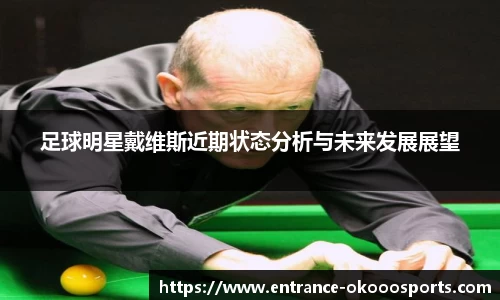 足球明星戴维斯近期状态分析与未来发展展望