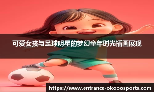 可爱女孩与足球明星的梦幻童年时光插画展现