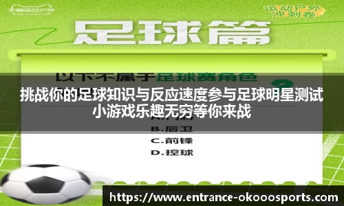 挑战你的足球知识与反应速度参与足球明星测试小游戏乐趣无穷等你来战